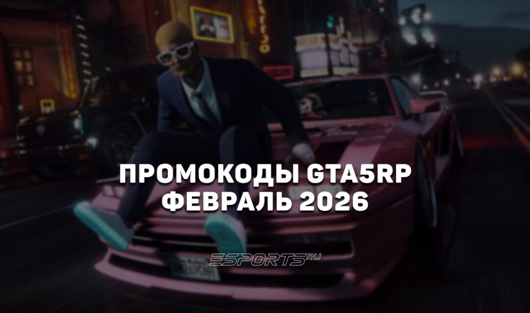 Промокоды GTA5RP на февраль 2026 года