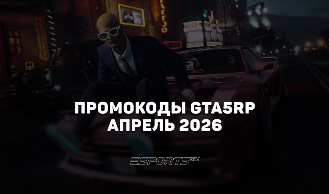 Промокоды GTA5RP на апрель 2026 года