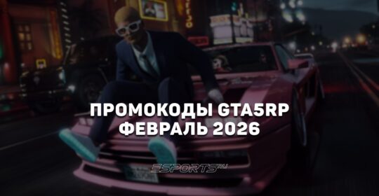 Промокоды GTA5RP на февраль 2026 года
