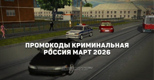 Промокоды Криминальная Россия на март 2026 года