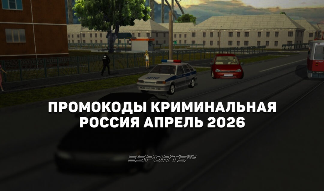 Промокоды Криминальная Россия на апрель 2026 года