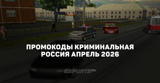 Промокоды Криминальная Россия на апрель 2026 года