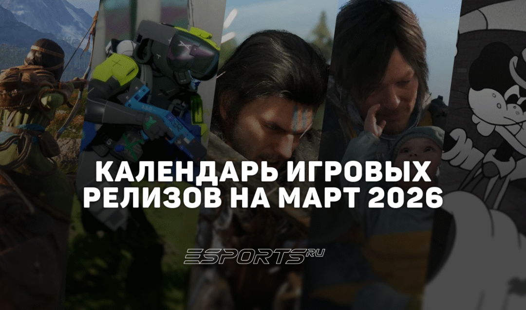 Во что поиграть в марте 2026 года: ключевые интересные релизы этого месяца