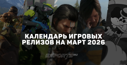 Во что поиграть в марте 2026 года: ключевые интересные релизы этого месяца