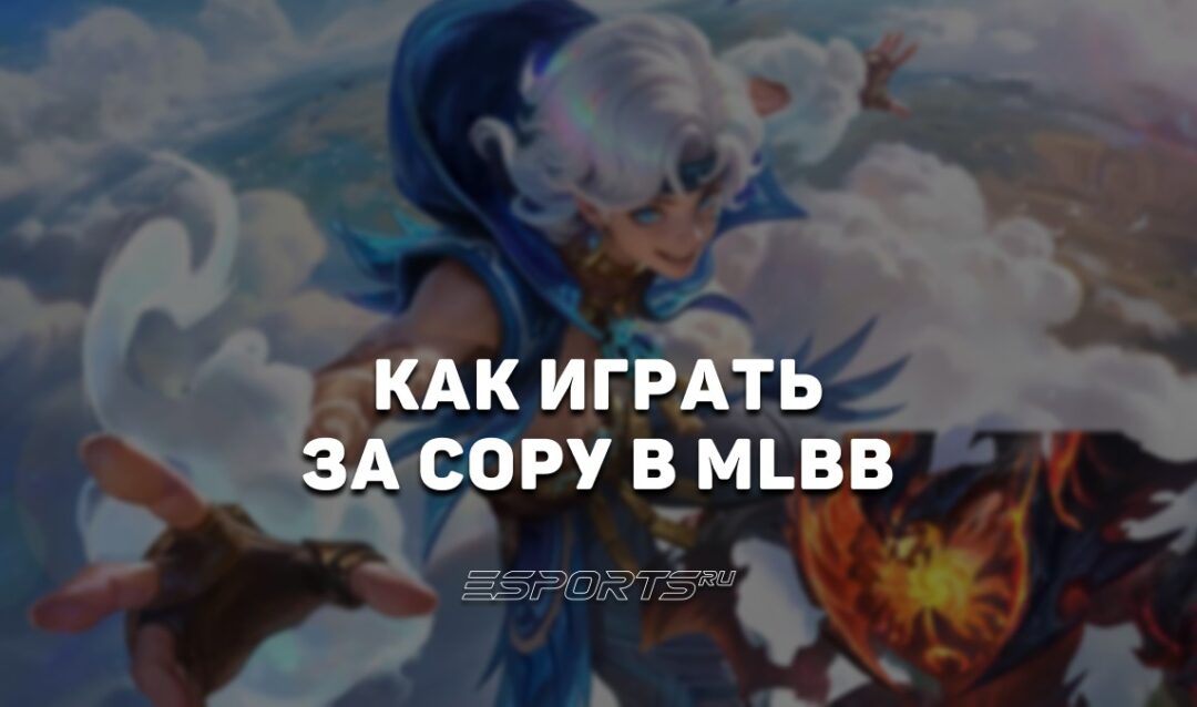 Как играть за Сору в MLBB — сборка, заклинания и эмблемы