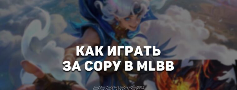 Как играть за Сору в MLBB — сборка, заклинания и эмблемы