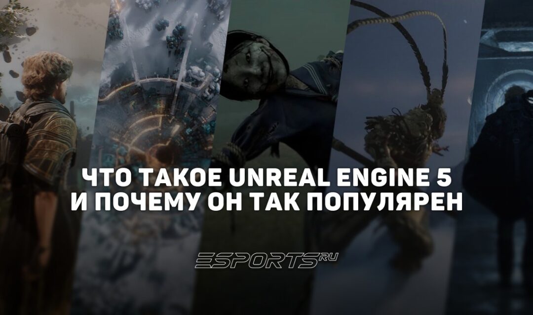 Что такое Unreal Engine 5 — история самого популярного игрового движка