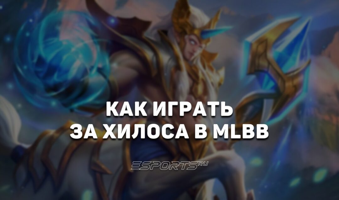 Как играть на Хилосе в MLBB — заклинания, эмблемы и сборка