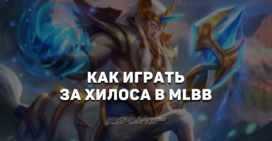 Как играть на Хилосе в MLBB — заклинания, эмблемы и сборка