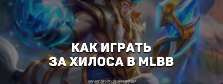 Как играть на Хилосе в MLBB — заклинания, эмблемы и сборка