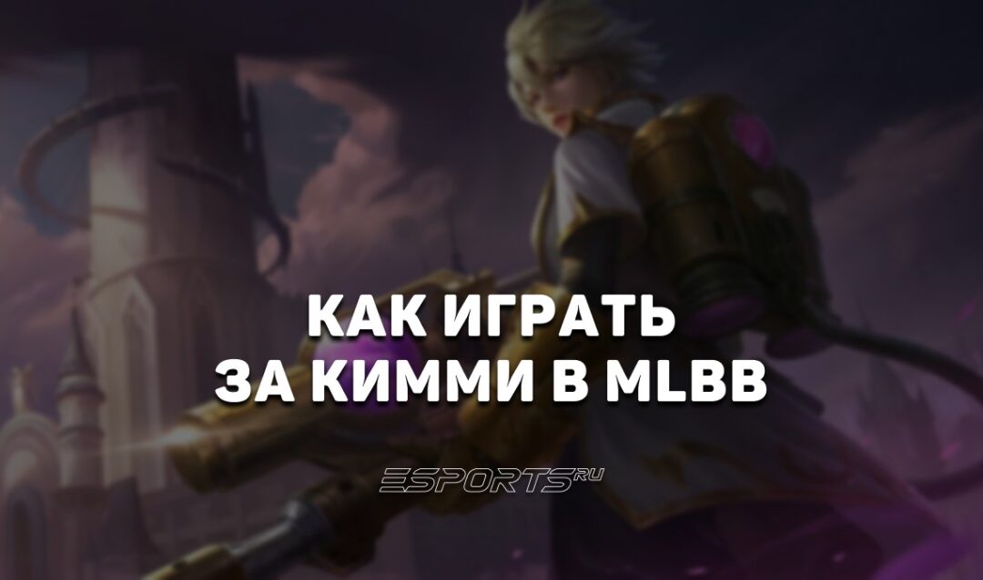 Как играть на Кимми в MLBB — сборка, заклинания и эмблемы