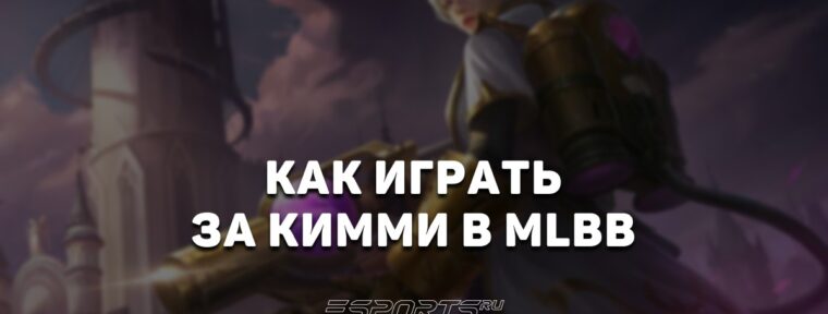 Как играть на Кимми в MLBB — сборка, заклинания и эмблемы