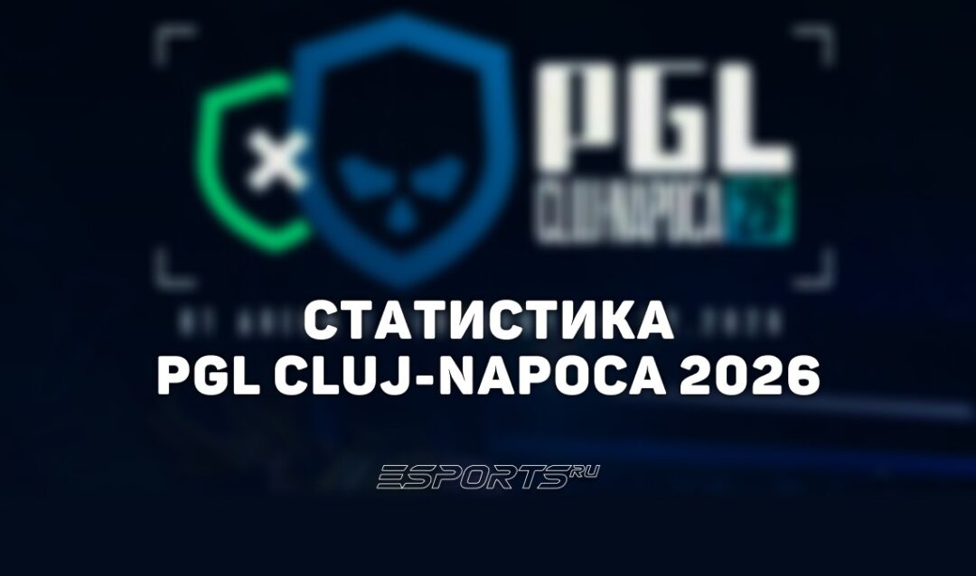 Статистика и итоги PGL Cluj-Napoca 2026: игроки, карты и просмотры