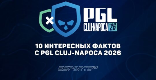 Заметки каэсера: 10 интересных фактов с PGL Cluj-Napoca 2026