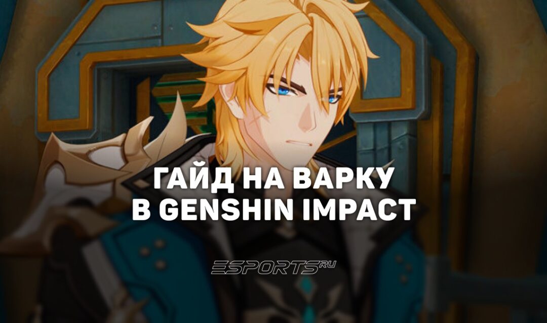 Гайд на Варку в Genshin Impact: лучший отряд и прокачка