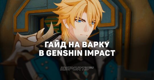 Гайд на Варку в Genshin Impact: лучший отряд и прокачка
