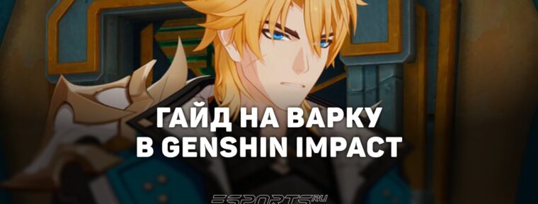 Гайд на Варку в Genshin Impact: лучший отряд и прокачка