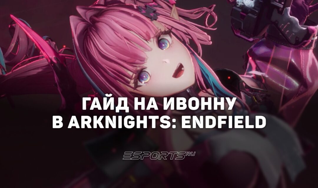 Гайд на Ивонну в Arknights: Endfield: актуальный билд и топовые команды