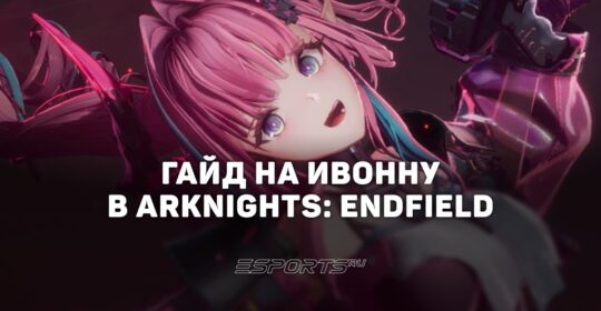 Гайд на Ивонну в Arknights: Endfield: актуальный билд и топовые команды