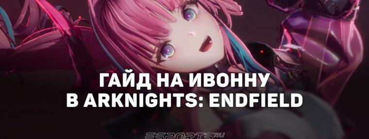 Гайд на Ивонну в Arknights: Endfield: актуальный билд и топовые команды