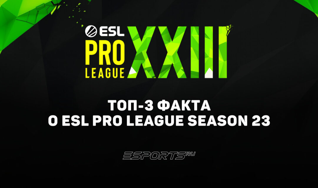 Топ-3 факта о ESL Pro League Season 23