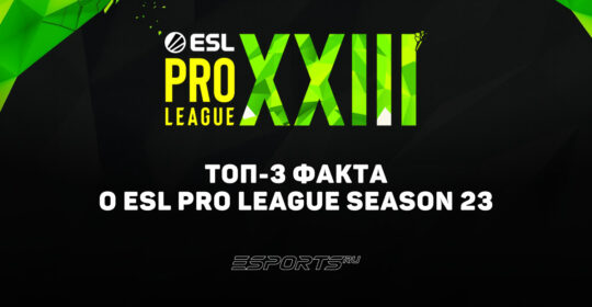 Топ-3 факта о ESL Pro League Season 23