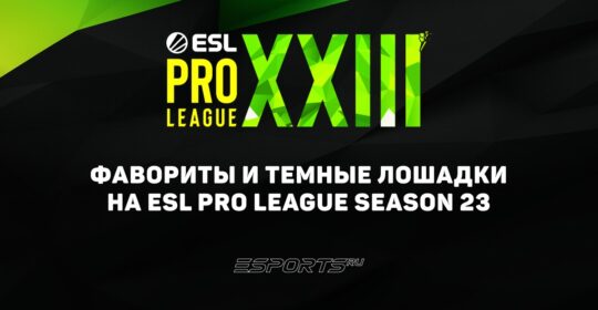 Фавориты и темные лошадки на ESL Pro League Season 23