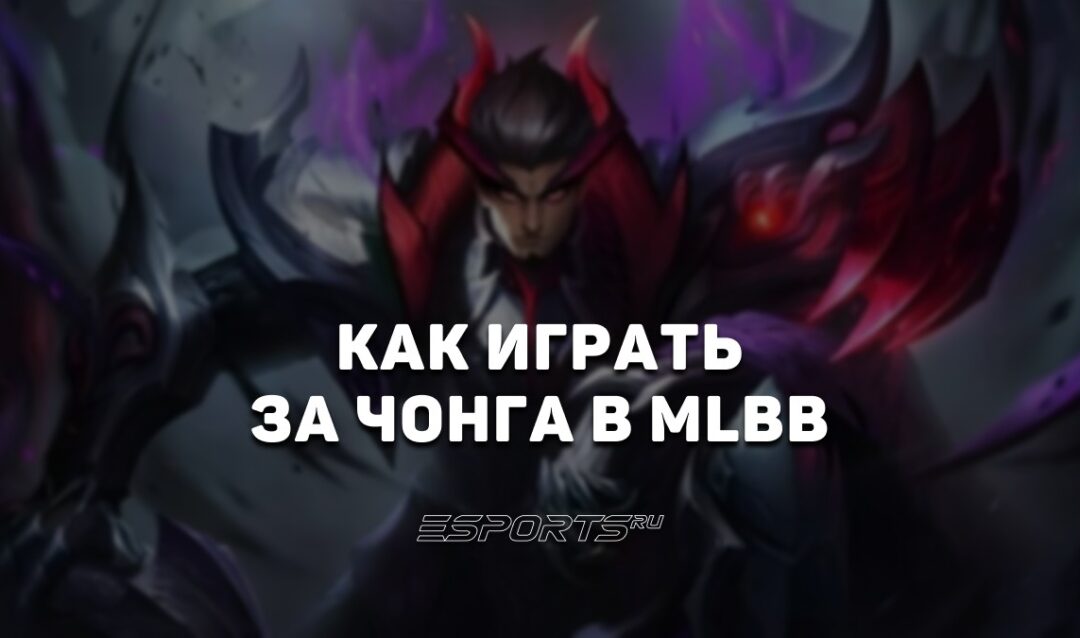 Как играть за Чонга в MLBB — сборка, заклинания и эмблемы