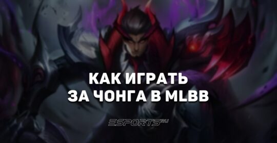 Как играть за Чонга в MLBB — сборка, заклинания и эмблемы