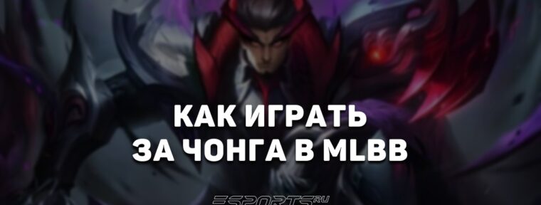 Как играть за Чонга в MLBB — сборка, заклинания и эмблемы