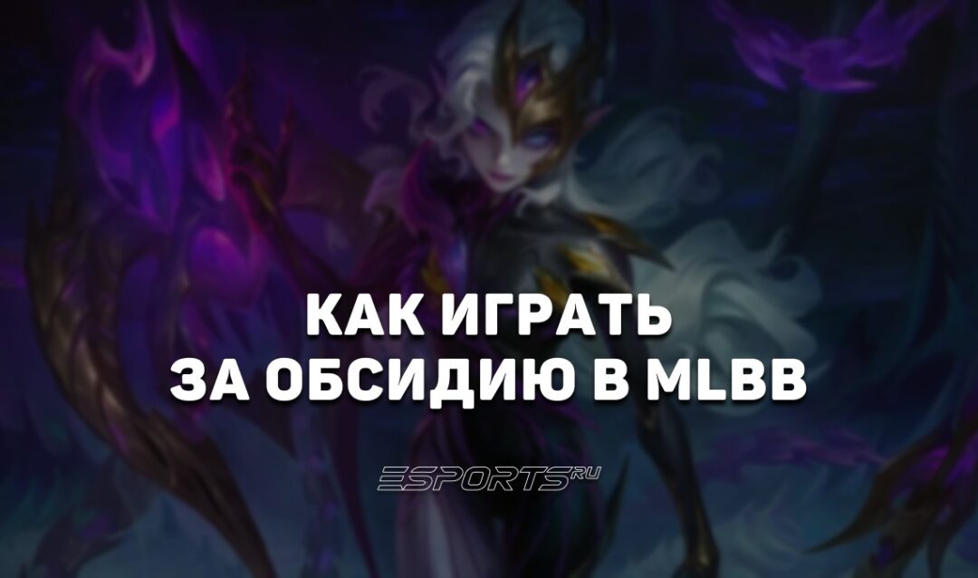 Как играть за Обсидию в MLBB — заклинания, сборка и эмблемы