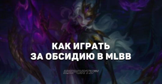 Как играть за Обсидию в MLBB — заклинания, сборка и эмблемы