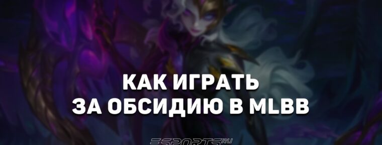 Как играть за Обсидию в MLBB — заклинания, сборка и эмблемы