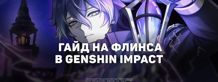 Гайд на Флинса в Genshin Impact: лучший билд и актуальный отряд