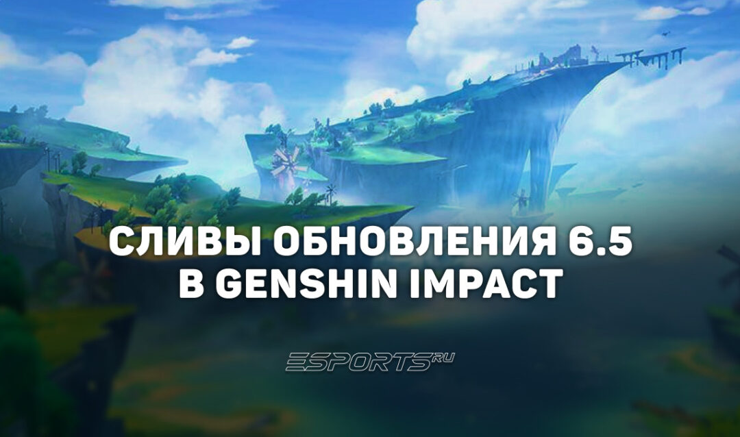 Сливы обновления 6.5 в Genshin Impact