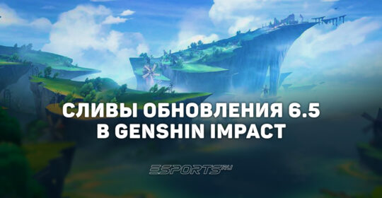 Сливы обновления 6.5 в Genshin Impact