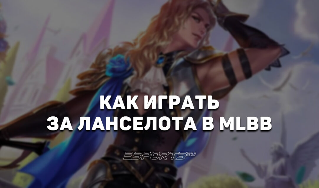 Как играть за Ланселота в MLBB — заклинания, сборка и эмблемы