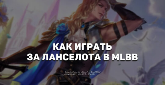 Как играть за Ланселота в MLBB — заклинания, сборка и эмблемы