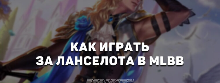 Как играть за Ланселота в MLBB — заклинания, сборка и эмблемы