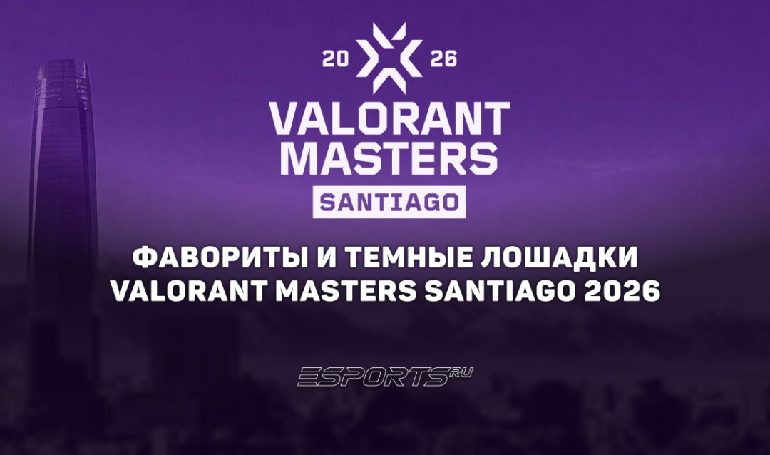 Фавориты и темные лошадки на VALORANT Masters Santiago 2026