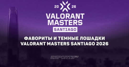 Фавориты и темные лошадки на VALORANT Masters Santiago 2026