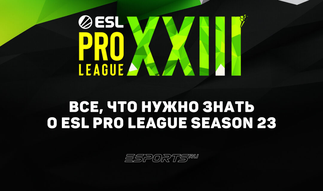 Вся информация о турнире ESL Pro League Season 23