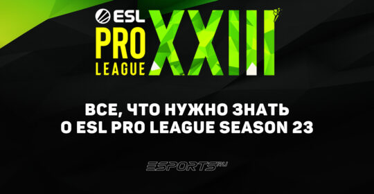Вся информация о турнире ESL Pro League Season 23