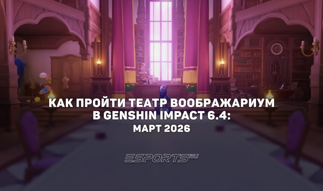 Как пройти Театр Воображариум в Genshin Impact 6.4: март 2026