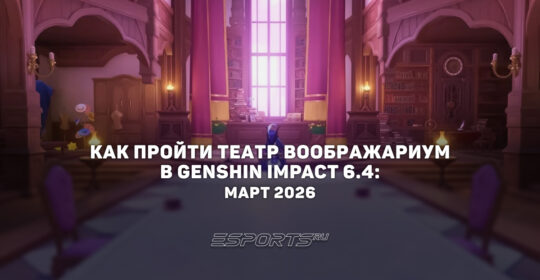 Как пройти Театр Воображариум в Genshin Impact 6.4: март 2026