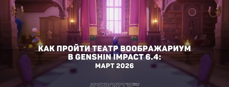 Как пройти Театр Воображариум в Genshin Impact 6.4: март 2026