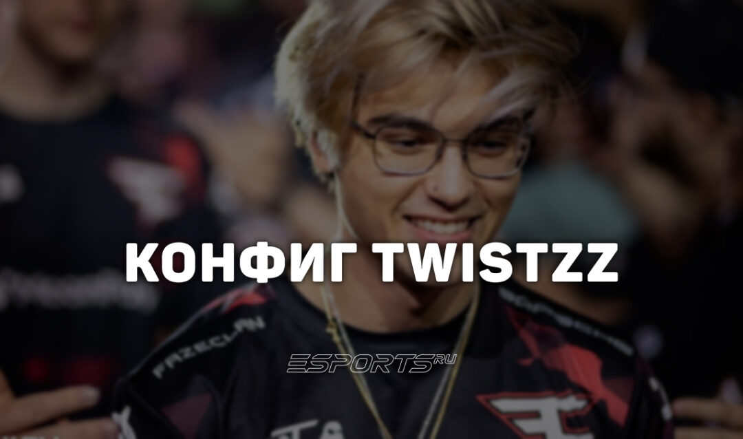 Twistzz: настройки и девайсы игрока в CS2