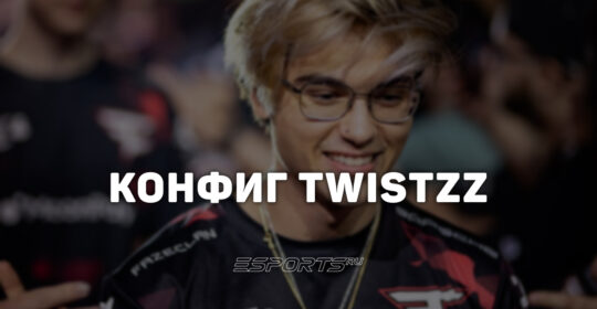 Twistzz: настройки и девайсы игрока в CS2