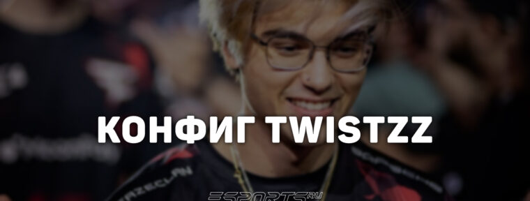 Twistzz: настройки и девайсы игрока в CS2