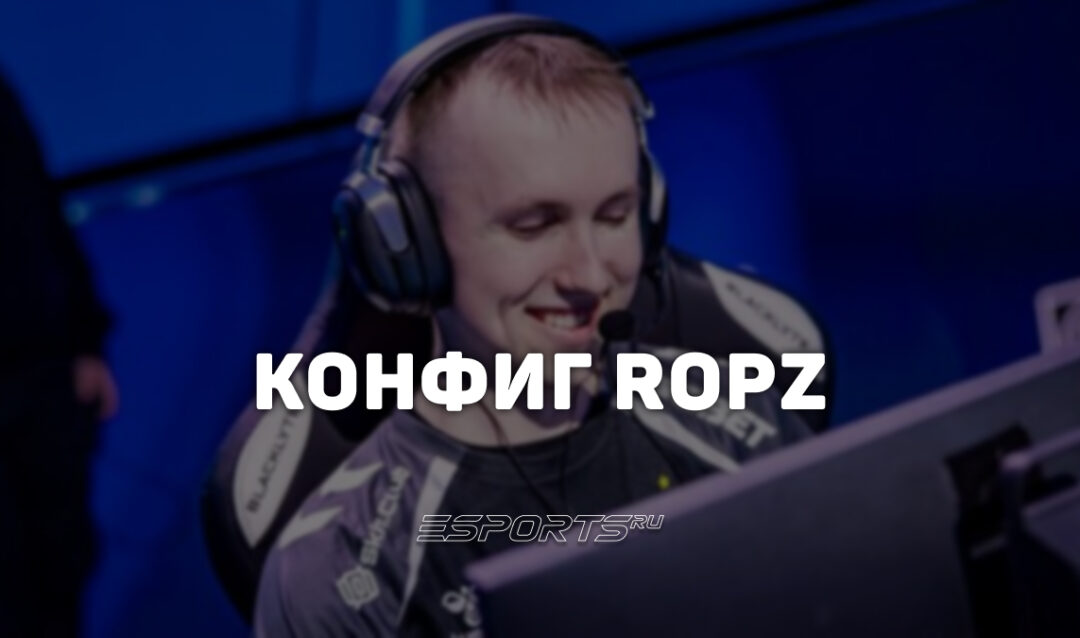 Ropz: настройки и девайсы игрока в CS2